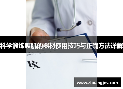 科学锻炼腹肌的器材使用技巧与正确方法详解