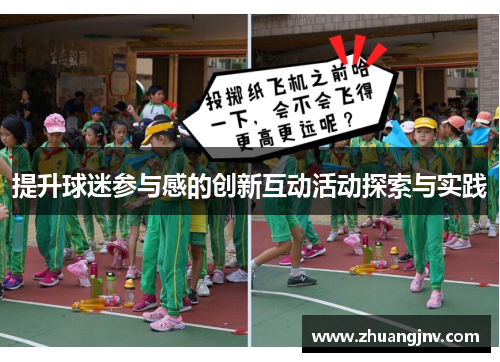 提升球迷参与感的创新互动活动探索与实践