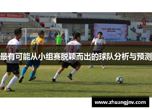最有可能从小组赛脱颖而出的球队分析与预测