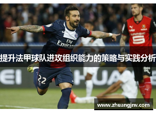 提升法甲球队进攻组织能力的策略与实践分析