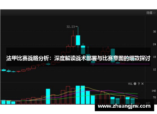 法甲比赛战略分析：深度解读战术部署与比赛意图的细致探讨