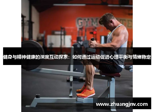 健身与精神健康的深度互动探索：如何通过运动促进心理平衡与情绪稳定