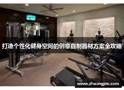 打造个性化健身空间的创意自制器材方案全攻略
