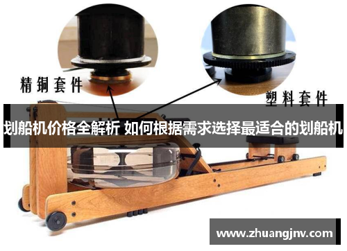 划船机价格全解析 如何根据需求选择最适合的划船机