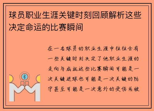球员职业生涯关键时刻回顾解析这些决定命运的比赛瞬间