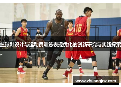 篮球鞋设计与运动员训练表现优化的创新研究与实践探索