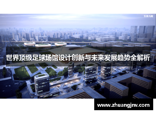 世界顶级足球场馆设计创新与未来发展趋势全解析