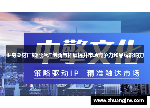健身器材厂如何通过创新与拓展提升市场竞争力和品牌影响力