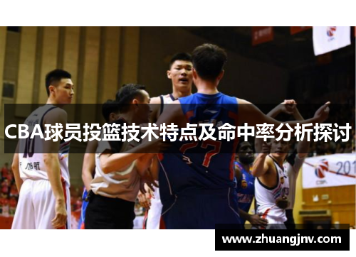 CBA球员投篮技术特点及命中率分析探讨