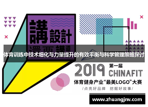 体育训练中技术细化与力量提升的有效平衡与科学管理策略探讨