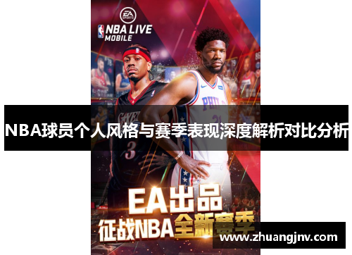 NBA球员个人风格与赛季表现深度解析对比分析