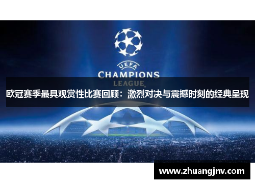 欧冠赛季最具观赏性比赛回顾：激烈对决与震撼时刻的经典呈现