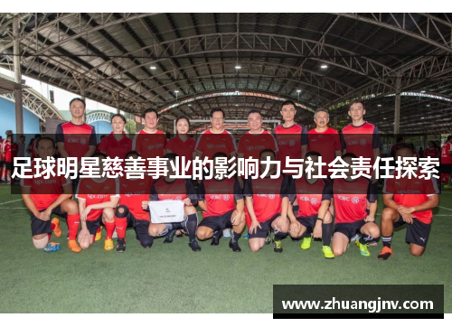 足球明星慈善事业的影响力与社会责任探索