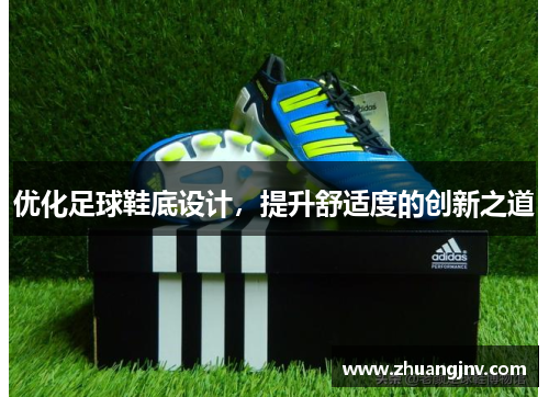 优化足球鞋底设计，提升舒适度的创新之道