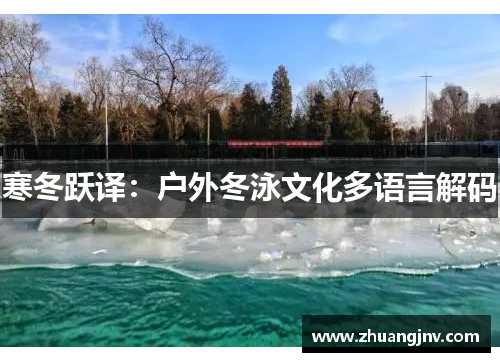 寒冬跃译：户外冬泳文化多语言解码