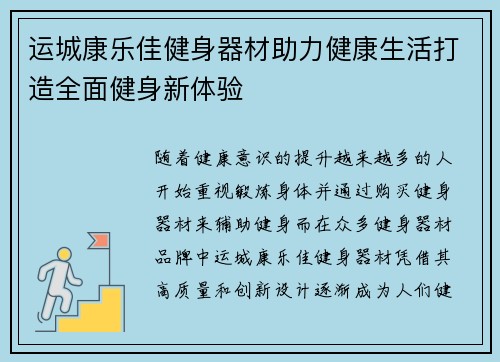 运城康乐佳健身器材助力健康生活打造全面健身新体验
