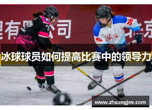 冰球球员如何提高比赛中的领导力