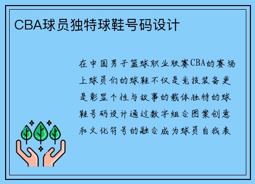CBA球员独特球鞋号码设计
