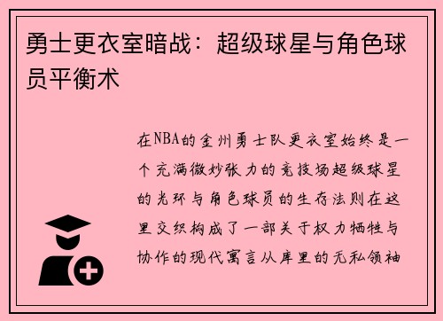 勇士更衣室暗战：超级球星与角色球员平衡术