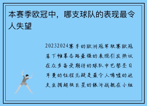 本赛季欧冠中，哪支球队的表现最令人失望