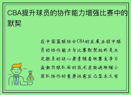 CBA提升球员的协作能力增强比赛中的默契