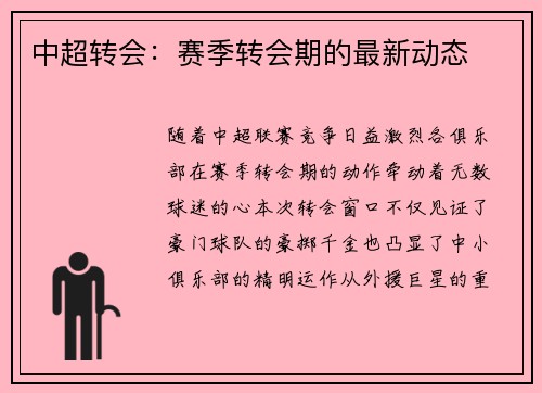 中超转会：赛季转会期的最新动态