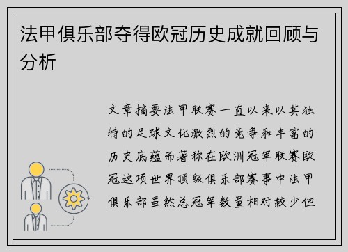 法甲俱乐部夺得欧冠历史成就回顾与分析