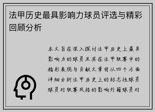 法甲历史最具影响力球员评选与精彩回顾分析