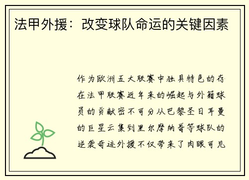 法甲外援：改变球队命运的关键因素