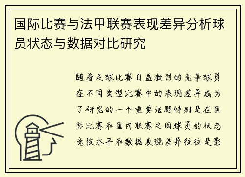 国际比赛与法甲联赛表现差异分析球员状态与数据对比研究