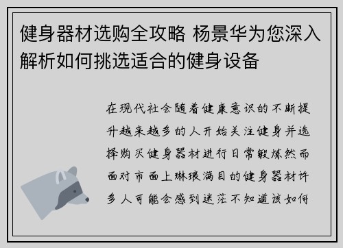 健身器材选购全攻略 杨景华为您深入解析如何挑选适合的健身设备