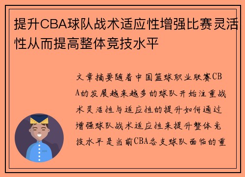 提升CBA球队战术适应性增强比赛灵活性从而提高整体竞技水平
