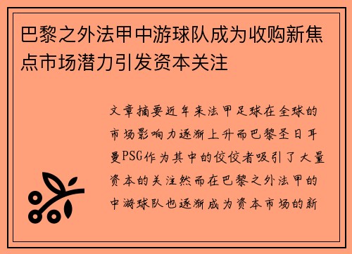 巴黎之外法甲中游球队成为收购新焦点市场潜力引发资本关注