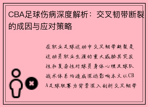CBA足球伤病深度解析：交叉韧带断裂的成因与应对策略