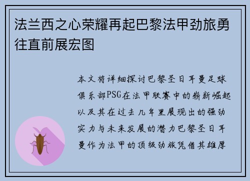 法兰西之心荣耀再起巴黎法甲劲旅勇往直前展宏图