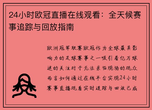 24小时欧冠直播在线观看：全天候赛事追踪与回放指南