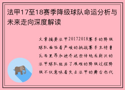 法甲17至18赛季降级球队命运分析与未来走向深度解读