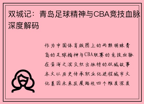双城记：青岛足球精神与CBA竞技血脉深度解码