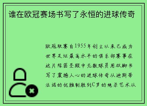 谁在欧冠赛场书写了永恒的进球传奇