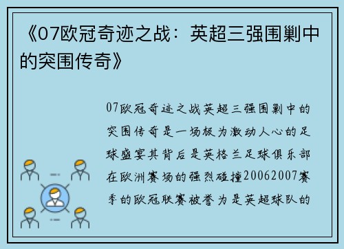 《07欧冠奇迹之战：英超三强围剿中的突围传奇》