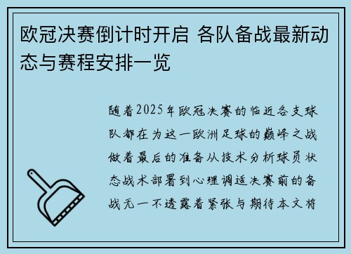 欧冠决赛倒计时开启 各队备战最新动态与赛程安排一览