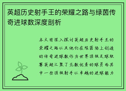 英超历史射手王的荣耀之路与绿茵传奇进球数深度剖析