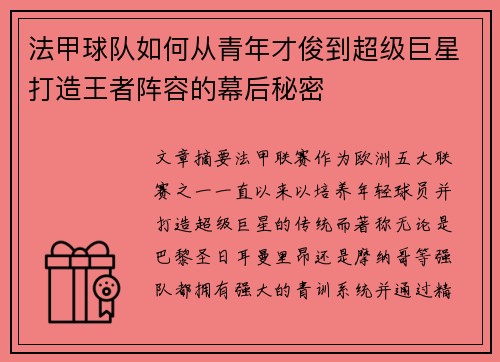 法甲球队如何从青年才俊到超级巨星打造王者阵容的幕后秘密
