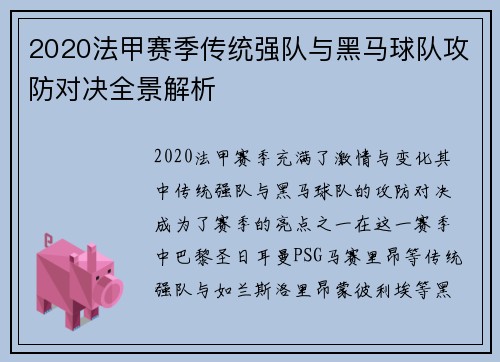 2020法甲赛季传统强队与黑马球队攻防对决全景解析