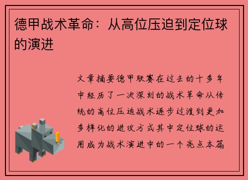 德甲战术革命：从高位压迫到定位球的演进