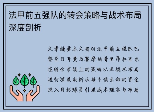 法甲前五强队的转会策略与战术布局深度剖析
