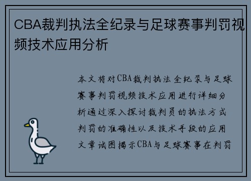 CBA裁判执法全纪录与足球赛事判罚视频技术应用分析