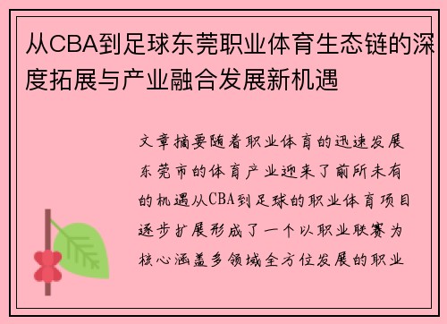 从CBA到足球东莞职业体育生态链的深度拓展与产业融合发展新机遇