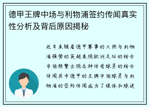 德甲王牌中场与利物浦签约传闻真实性分析及背后原因揭秘