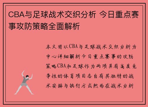 CBA与足球战术交织分析 今日重点赛事攻防策略全面解析